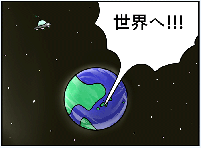 世界へ